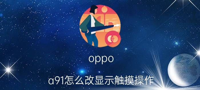 oppo a91怎么改显示触摸操作 oppo手机怎么设置侧面解锁？